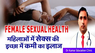 FEMALE SEXUAL HEALTH\\महिलाओं में सेक्स की इच्छा में कमी का इलाज\\
