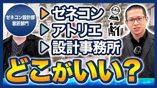 【建築学生必見】ゼネコン設計部の実態を現役社員が暴露！就職先の選び方とは？【アトリエ・組織設計事務所の違い】