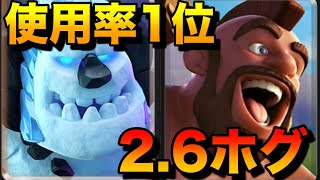 【クラロワ】2.6Hogが大流行⁉︎今最も12勝されてるデッキです！