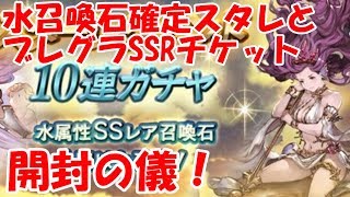 【グラブル】水属性召喚石確定スタレとブレグラSSR確定チケット開封！