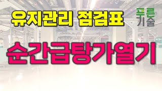 [유지관리 점검 요령] 순간급탕가열기