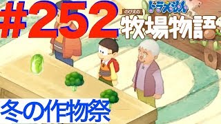 ＃２５２ 冬の作物祭！トロフィー集め【ドラえもん のび太の牧場物語】