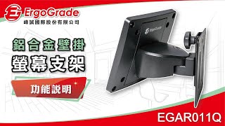 【ErgoGrade峰誠】調整\u0026功能教學 EGAR011Q 15-32吋 液晶螢幕支架 電視壁掛架 螢幕架 螢幕支架 電視架 壁掛架