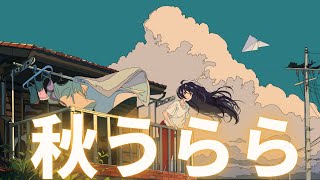 【無料音楽】秋うらら【BGMテーマ　ほのぼの】 【フリー素材】【フリー音源】【FREE】【MUSIC】【甘茶の音楽工房】