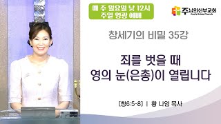 *주일영광예배* 창세기의 비밀 35강 '죄를 벗을 때 영의 눈(은총)이 열립니다' / 창6:5-8 / 황 나임 목사 / 주님의 신부교회 / 실시간