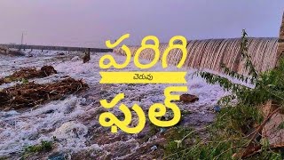 పరిగి చెరువు మళ్ళీ పొంగి పొర్లుతున్నాది. 🌊 Parigi Cheruvu near Hindupoor