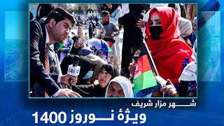 #HamayonAfghan celebrates Nawruz 1400 in Mazar e Sharif / همایون افغان و جشن نوروز ۱۴۰۰ در مزار شریف