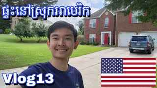 ផ្ទះនៅស្រុកអាមេរិក🇺🇲 Khmer Vlog in USA🇺🇲 | VLOG13