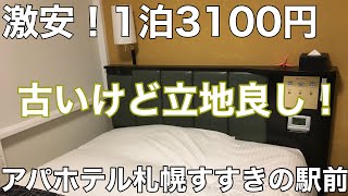 #東横イン　#札幌　　　　　　　　　【アパホテル札幌すすきの駅前】激安！1泊3100円　極小空間好き必見！