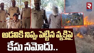 అడవికి నిప్పు పెట్టిన వ్యక్తిపై కేసు నమోదు |Case Registered Against Man Who Put Fire To Forest | RTV