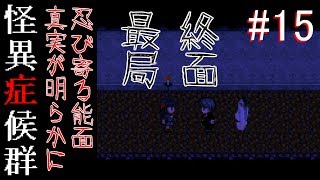 #15【怪異症候群 実況】終わらない恐怖