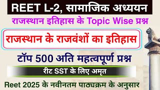 Reet 2025 : राजस्थान के राजवंशों का इतिहास के टॉप 500 प्रश्न | Reet Rajasthan History | REET मैराथन