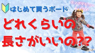 『はじめてのボード選び！』 さやかママがキッズスノーボードの質問答えまーす！！