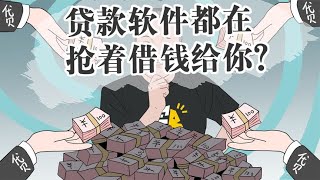 为什么贷款软件都在抢着借钱给你，一定要警惕这里面的陷阱！