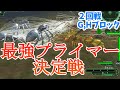 【地球防衛軍6 mod】 最強プライマー決定戦～2回戦G,Hブロック～　edf6 steam版