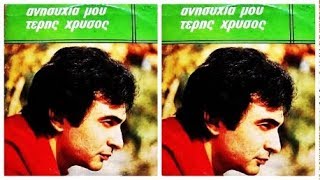 ΤΕΡΗΣ ΧΡΥΣΟΣ - ΧΙΛΙΕΣ ΦΟΡΕΣ (Ν,ΠΕΤΡΙΔΗ-Μ.ΜΠΙΖΑΝΗ) - 1976