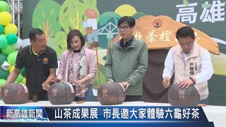 《大大寬頻》山茶成果展 市長邀大家體驗六龜好茶