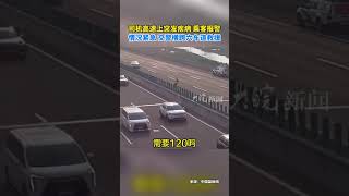 司机高速上突发疾病 乘客报警 情况紧急 交警横跨六车道救援