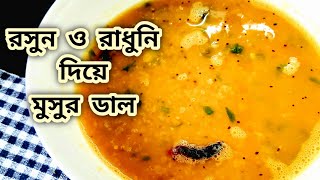 রসুন ও রাধুনি দিয়ে মুসুর ডাল | মুসুর ডালের ফোরণ একটু বদলে দিলেই স্বাদ হয় অসাধারণ |Masoor Dal|