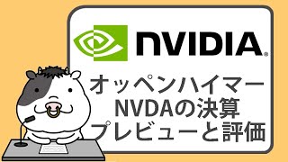 エヌビディア、AI需要の急増で、第3四半期の好調な業績が見込まれる、とオッペンハイマーが発表【2024/11/15】