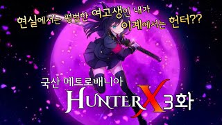 [HunterX][3]현실에서는 평범한 여고생인 내가 이계에서는 헌터?