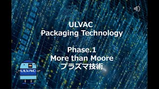 ULVAC Packaging Technology Phase 1 More than Mooreとプラズマ技術