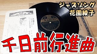 大阪の歌　ジャズソング　千日前行進曲　花園綾子　SP盤　78rpm　内外レコード