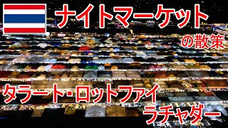 タイ・ナイトマーケット「タラートロットファイ・ラチャダー」の散策