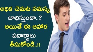 అధిక చెమట సమస్య బాధిస్తుందా..? అయితే ఈ ఆహార పదార్ధాలు తీసుకోండి..! || Foods To Get Rid Of Sweat Fast