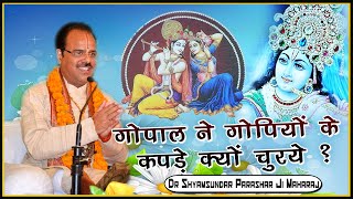 गोपाल ने गोपियों के कपड़े क्यों चुराए ? परम पूज्य डॉ श्यामसुंदर पाराशर जी महाराज