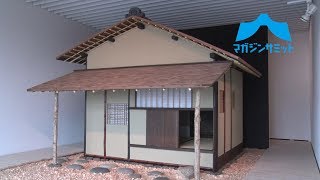 多彩な展示で世界を魅了する日本建築の本質に迫る！ 「建築の日本展：その遺伝子のもたらすもの」開催中！