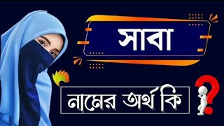 What does the name Saba mean? Sabah Namer Bangla Ortho Ki | Name Meaning