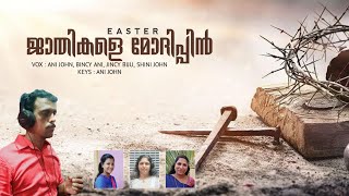 ജാതികളെ മോദിപ്പിൻ! | Jathikale Modhippin | Ani John,Kundara | Gregorian Beats