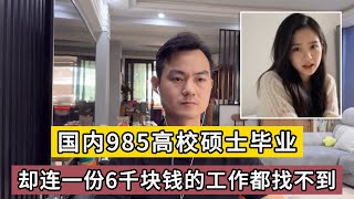 国内985高校硕士毕业，却连一份6千块钱的工作都找不到。同届的孩子已经在富士康打螺丝，这滑稽的世道！