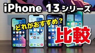 iPhone 13シリーズ、どれがおすすめ？標準モデルとプロモデルの違い、サイズの比較、それぞれのメリット・デメリットについて