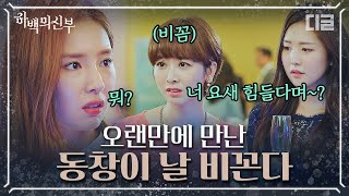 [#하백의신부] EP3-04 임주환의 사이다 모먼트🥤😆 백마 탄 왕자처럼 등장해 불편한 상황에 있는 신세경을 구해준 임주환😉│#디글