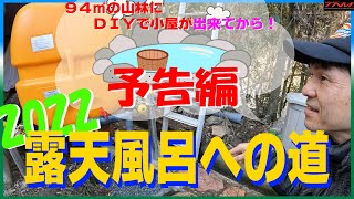 【予告編】露天風呂への道　 DIY　一人で自作