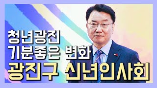 [광진의 오늘] 2020년 광진구신년인사회 청년광진 김선갑광진구청장