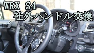 WRX S4,レヴォーグ対応の社外ステアリングに交換できるアダプターを作った