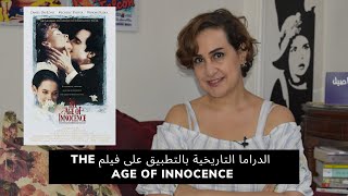 سيما علياء| الدراما التاريخية بالتطبيق على فيلم The Age of Innocence