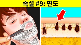 자라면서 들어왔지만 잘못된 속설 14가지