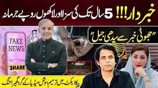 PECA Act Amendment Bill 2025 | Big Penalties on Spreading Fake News | Explain by Irshad Bhatti