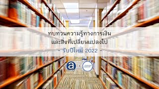 ทบทวนความรู้ทางการเงินและสิ่งที่เปลี่ยนแปลงไป : รับปีใหม่ 2022