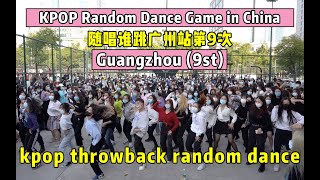 [RPD随唱谁跳] KPOP Random Dance Game in Guangzhou,China (9th) 随唱谁跳广州站第9次随机舞蹈 P2