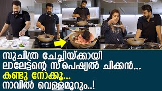 സുചിത്ര ചേച്ചിയ്ക്കായി ലാലേട്ടന്‍ സ്‌പെഷ്യല്‍ ചിക്കന്‍ തയ്യാറാക്കുന്നു... വീഡിയോ… l Mohanlal Cooking