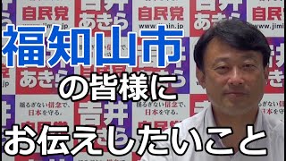 吉井あきらから「福知山市」の皆様にお伝えしたいこと【吉井あきらYouTubeチャンネル　令和4年7月7日】