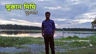 সুকান দীঘি লালমনিরহাট|| Sukan dighi Lalmonirhat সুকান দীঘি জুড়ে পদ্মফুল।