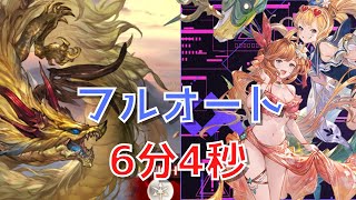 【グラブル】リンドヴルムHL フルオート 水属性編 【6分4秒】