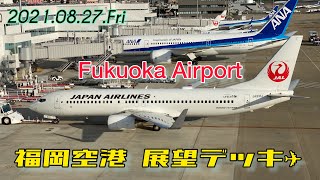 ［4K］福岡空港 展望デッキ Fukuoka Airport FUK / 飛行機 動画 空港 / 2021.08.27.Fri