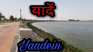 सऊदी अरब से जुड़ी हैं बहुत सी यादें | Saudi Arab ki Yaadein |Ah...Sweet Memories on Dammam Corniche